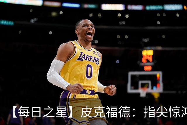 【每日之星】皮克福德：指尖惊鸿怒吼成盾 质疑声中征服地狱