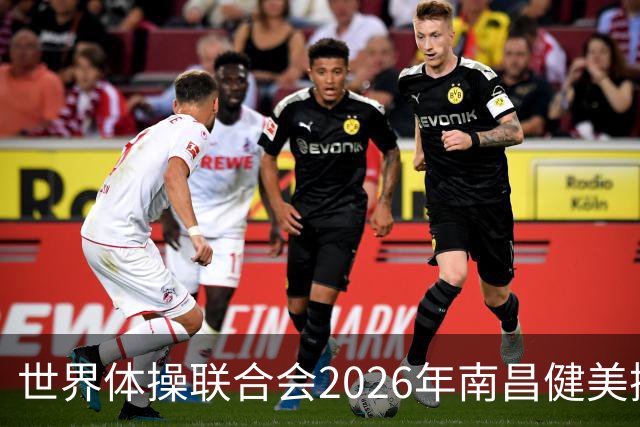 世界体操联合会2026年南昌健美操世界杯赛开赛
