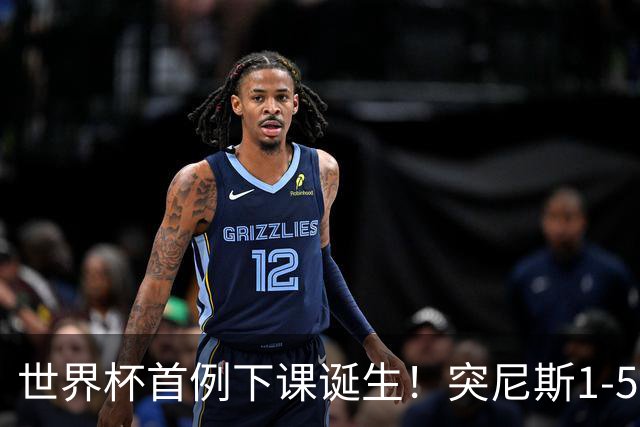 世界杯首例下课诞生！突尼斯1-5崩盘惨败，主帅光速下课！前国脚上任