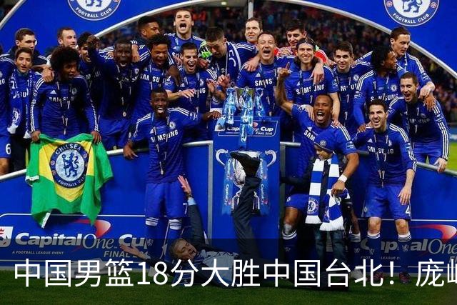 中国男篮18分大胜中国台北！庞峥麟11分，NBA中锋正负值-4惹争议
