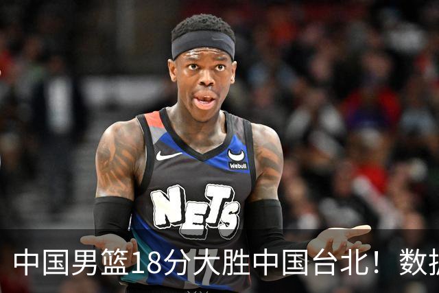 中国男篮18分大胜中国台北！数据 一清二楚，并非胡金秋，最大功勋竟是他