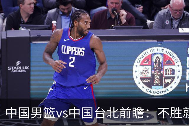 中国男篮vs中国台北前瞻：不胜就彻底出局，再战归化中锋已无退路