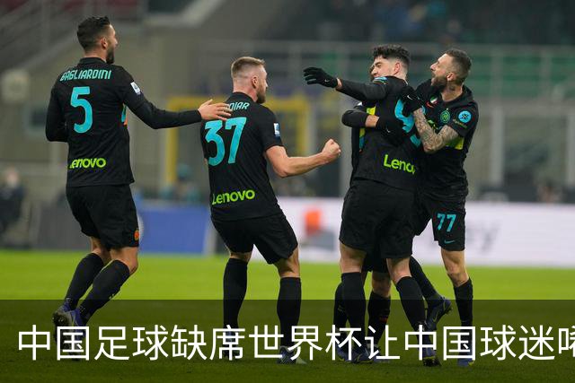 中国足球缺席世界杯让中国球迷唏嘘不已，但足球在民国时期曾有过一段耀眼时代