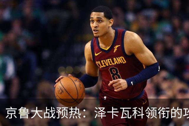 京鲁大战预热：泽卡瓦科领衔的攻击线全面爆发 国安各赛事三连胜