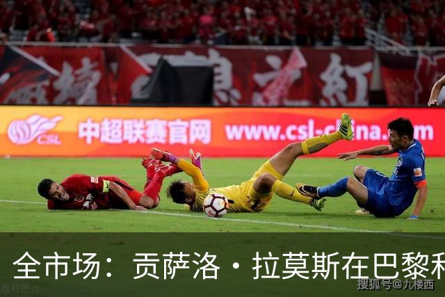 全市场：贡萨洛·拉莫斯在巴黎和葡萄牙都穿9号，但米兰有9号魔咒