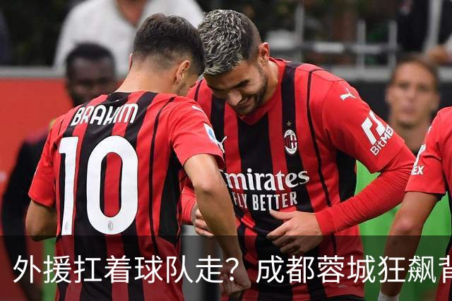 外援扛着球队走？成都蓉城狂飙背后，中国足球的遮羞布被撕得粉碎！