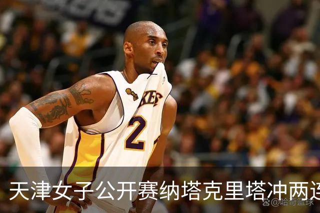 天津女子公开赛纳塔克里塔冲两连冠 许赢隋响T3