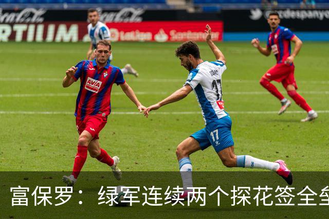 富保罗：绿军连续两个探花签全垒打太幸运了 现在到底有啥问题？