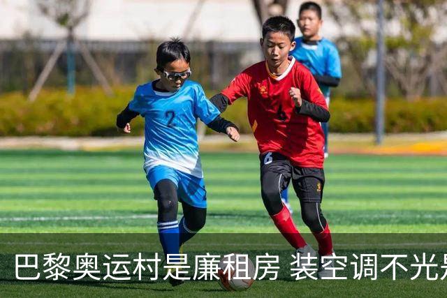 巴黎奥运村是廉租房 装空调不光是钱的事儿