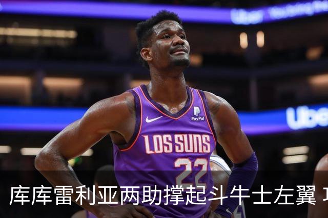 库库雷利亚两助撑起斗牛士左翼 攻防俱佳皇马淘到珍宝
