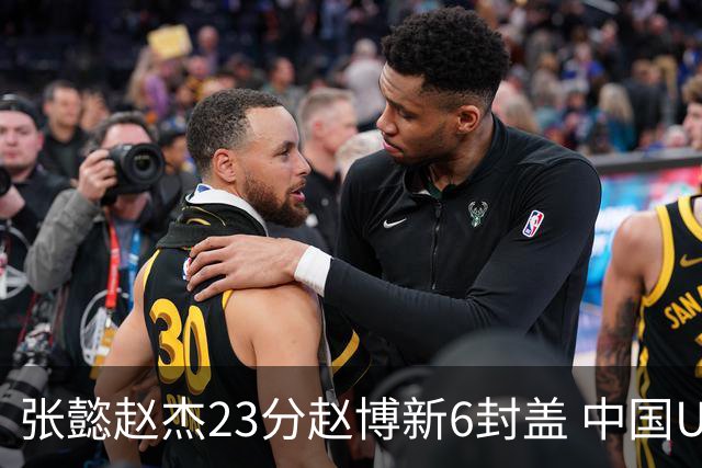 张懿赵杰23分赵博新6封盖 中国U17男篮世界杯开门红
