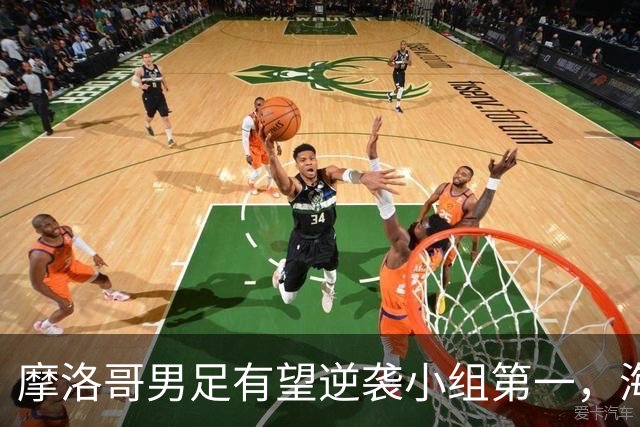 摩洛哥男足有望逆袭小组第一，海地男足提前出局且防守薄弱！