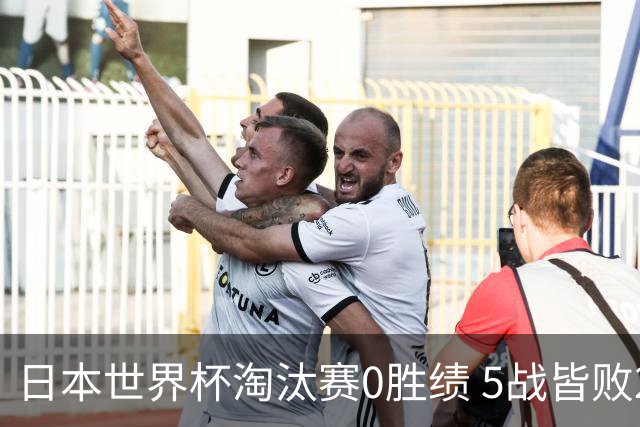 日本世界杯淘汰赛0胜绩 5战皆败2输点球2遭逆转绝杀
