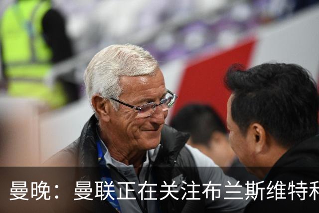 曼晚：曼联正在关注布兰斯维特和塔普索巴