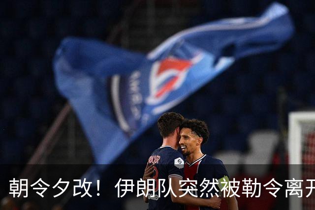 朝令夕改！伊朗队突然被勒令离开美国 舟车劳顿影响球队发挥