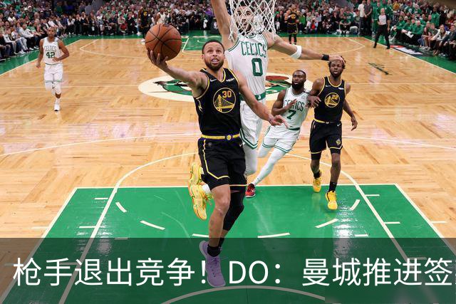 枪手退出竞争！DO：曼城推进签莱斯特城边锋蒙加，转会费1000万镑
