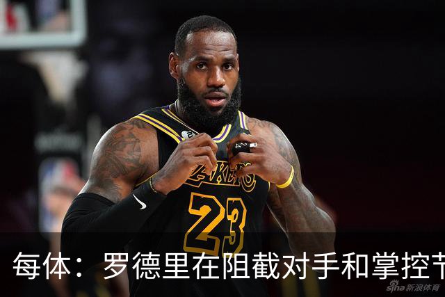 每体：罗德里在阻截对手和掌控节奏方面有些吃力，球队也受到影响