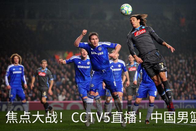 焦点大战！CCTV5直播！中国男篮12人名单出炉，不得不说郭士强挺犟，听人劝吧