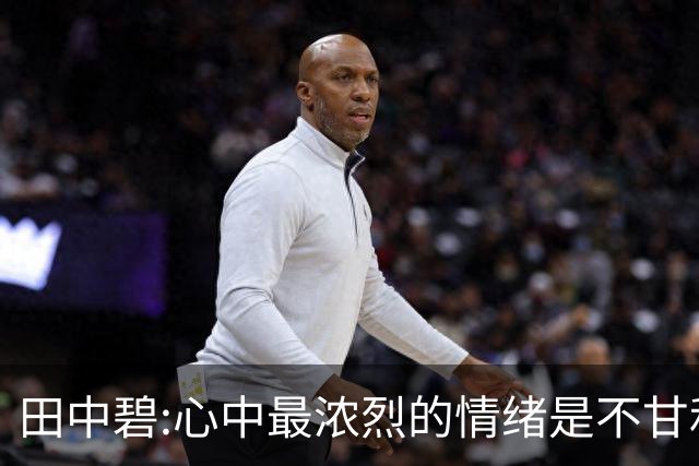 田中碧:心中最浓烈的情绪是不甘和愧疚 遗憾最终结果未能匹配付出
