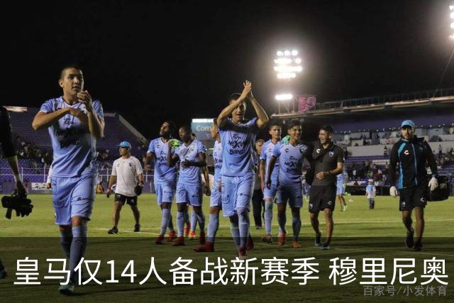 皇马仅14人备战新赛季 穆里尼奥：希望他们国家队输球！