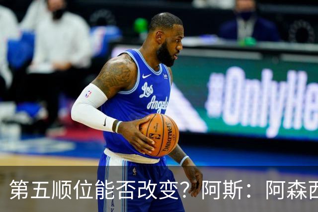 第五顺位能否改变？阿斯：阿森西奥夏休苦练，他想向穆帅证明自己