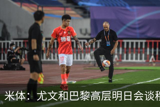 米体：尤文和巴黎高层明日会谈穆阿尼转会 他们还重新联系了苏莱