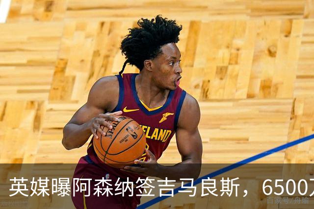 英媒曝阿森纳签吉马良斯，6500万英镑补强全能中场，28岁后腰值得买吗