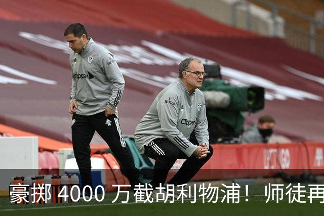 豪掷 4000 万截胡利物浦！师徒再度聚首，阿隆索能否唤醒沉寂飞翼？