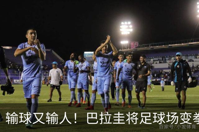 输球又输人！巴拉圭将足球场变拳击场 恶意踢人+抱摔对手