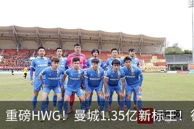 重磅HWG！曼城1.35亿新标王！德国爆冷！日本淘汰赛战巴西