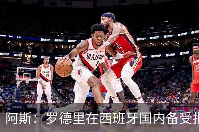 阿斯：罗德里在西班牙国内备受批评，但德拉富恩特始终信任他
