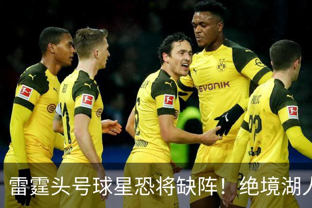 雷霆头号球星恐将缺阵！绝境湖人有望取胜止颓