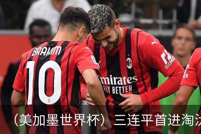 （美加墨世界杯）三连平首进淘汰赛，佛得角写下世界杯新童话