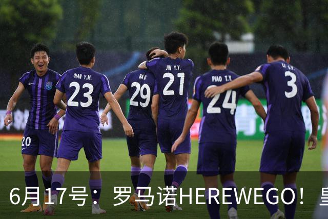 6月17号：罗马诺HEREWEGO！皇马6000万闪击蓝军飞翼，下赛季西甲大结局！