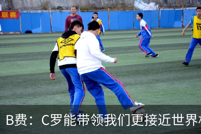 B费：C罗能带领我们更接近世界杯冠军，他从不满足于已有的成就