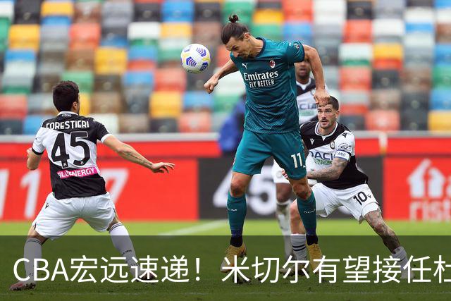 CBA宏远速递！米切尔有望接任杜锋帅位，朱芳雨选秀或弃权，陈家政赴美特训