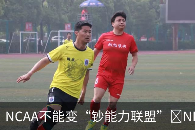 NCAA不能变“钞能力联盟”💥NBA罕见表态 支持国会整顿NIL乱世